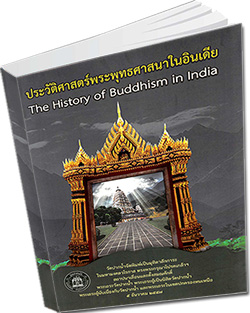 หนังสือธรรมะแจกฟรี .pdf หนังสือ ประวัติศาสตร์พระพุทธศานาในอินเดีย  The History of Buddhism in India
