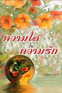 หนังสือความใส ใน ความรัก