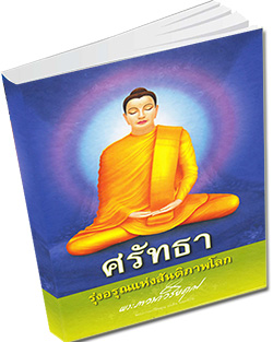 หนังสือ ศรัทธา รุ่งอรุณเเห่งสันติภาพโลก โดย พระภาวนาวิริยคุณ วารสารแจกฟรี  หนังสือฟรี .pdf วารสารฟรี  .pdf magazine free .pdf แจกฟรี โหลดฟรี