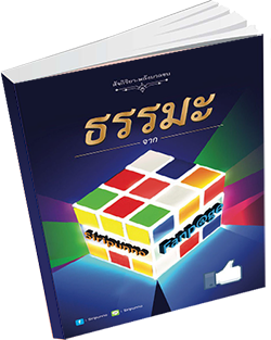 หนังสือธรรมะแจกฟรี .pdf 