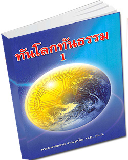 หนังสือธรรมะแจกฟรี .pdf หนังสือ ทันโลกทันธรรม 1  โดย พระมหาสมชาย ฐานวุฑฺโฒ M.D.; Ph.D.