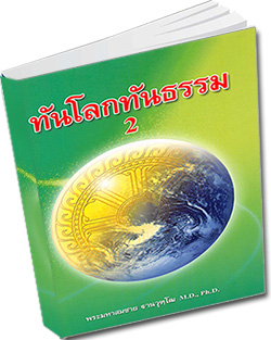 หนังสือธรรมะแจกฟรี .pdf ทันโลก ทันธรรม 2 พระมหาสมชาย ฐานวุฑฺโฒ M.D., Ph.D.