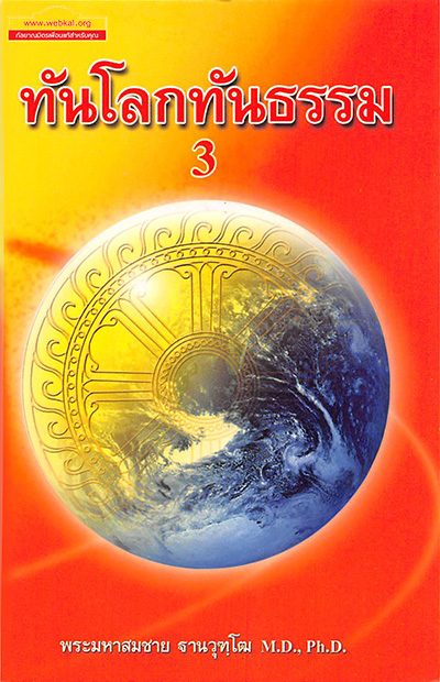 หนังสือ ทันโลก ทันธรรม 3  พระมหาสมชาย ฐานวุฑโฒ M.D.. Ph.D.