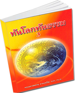 หนังสือธรรมะแจกฟรี .pdf หนังสือ ทันโลก ทันธรรม 3  พระมหาสมชาย ฐานวุฑโฒ M.D.. Ph.D.