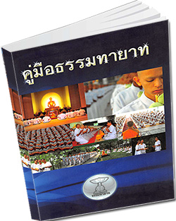 หนังสือธรรมะแจกฟรี .pdf หนังสือ คู่มือธรรมทายาท