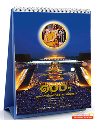 ปฏิทินบุญวัดพระธรรมกาย ปี 2560  โหลดฟรี ปฏิทินตั้งโต๊ะปี 2560 วัน-เดือน-ปี แห่งความสุข 