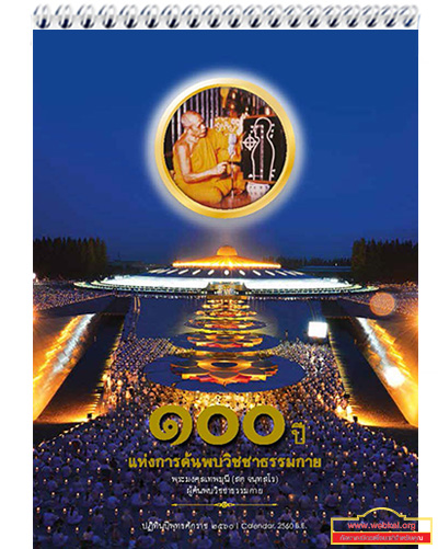 ปฏิทินบุญวัดพระธรรมกาย ปี 2560  โหลดฟรี ปฏิทินตั้งโต๊ะปี 2560 วัน-เดือน-ปี แห่งความสุข 