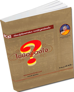 หนังสือธรรมะแจกฟรี .pdf ไขข้อข้องใจ   โดย พรระธรรมกิตติวงส์ (ทองดี สุรเตโช)