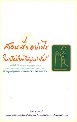หนังสือ สอนสั่งอย่างไรให้เมืองไทยได้ผู้นำที่ดี ภาคที่ ๑ การเตรียมตัวเป็นพ่อแม่ที่ดีของลูก  วารสารแจกฟรี  หนังสือฟรี .pdf วารสารฟรี  .pdf magazine free .pdf แจกฟรี โหลดฟรี