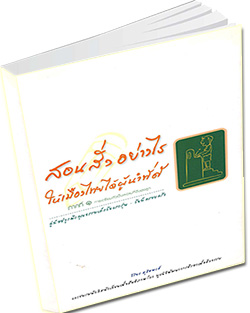 หนังสือธรรมะแจกฟรี .pdf หนังสือ สอนสั่งอย่างไรให้เมืองไทยได้ผู้นำที่ดี ภาคที่ ๑ การเตรียมตัวเป็นพ่อแม่ที่ดีของลูก วารสารแจกฟรี  หนังสือฟรี .pdf วารสารฟรี  .pdf magazine free .pdf แจกฟรี โหลดฟรี