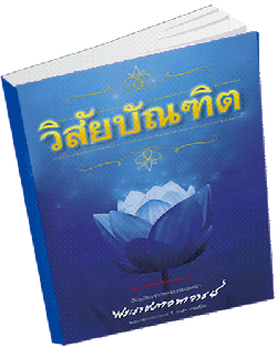 หนังสือธรรมะแจกฟรี .pdf วิสัยบัณฑิต