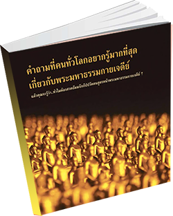 หนังสือธรรมะแจกฟรี .pdf 