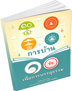 หนังสือธรรมะแจกฟรี .pdf การบ้าน10ข้อเพื่อการบรรลุธรรม