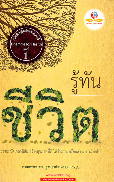 หนังสือ รู้ทันชีวิต  โดย พระมหาสมชาย ฐานวฺฑฺโฒ M.D., Ph.D