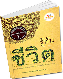 หนังสือธรรมะแจกฟรี .pdf หนังสือ รู้ทันชีวิต  โดย พระมหาสมชาย ฐานวฺฑฺโฒ M.D., Ph.D