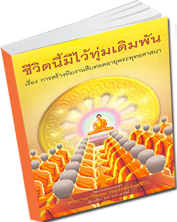 หนังสือธรรมะแจกฟรี .pdf หนังสือ ชีวิตนี้มีไว้ทุ่มเดิมพัน เรื่อง การสร้างทีมงานสืบทอดอายุพระพุทธศาสนา พระธรรมเทศนา  พระราชภาวนาจารย์ วิ. (เผด็จ ทตฺตชีโว) เรียบเรียง โดย ส.ผ่องสวัสดิ์