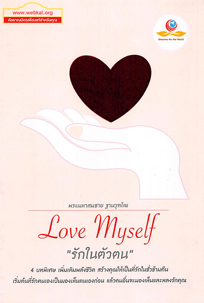 หนังสือ Love myself รักในตัวตน  โดย พระมหาสมชาย ฐานวฺฑฺโฒ M.D., Ph.D ผู้ช่วยเจ้าอาวาสวัดพระธรรมกาย