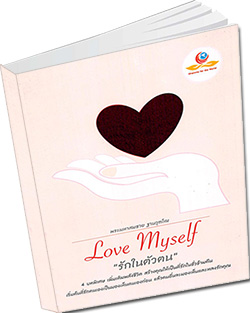 หนังสือธรรมะแจกฟรี .pdf หนังสือ Love myself รักในตัวตน โดย พระมหาสมชาย ฐานวฺฑฺโฒ M.D., Ph.D ผู้ช่วยเจ้าอาวาสวัดพระธรรมกาย