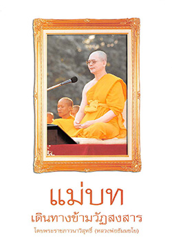 แม่บทเดินทางข้ามวัฏสงสาร โดยพระราชภาวนาวิสุทธิ์ (หลวงพ่อธัมมชโย)