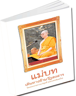หนังสือธรรมะแจกฟรี .pdf แม่บทเดินทางข้ามวัฏสงสาร โดยพระราชภาวนาวิสุทธิ์ (หลวงพ่อธัมมชโย)