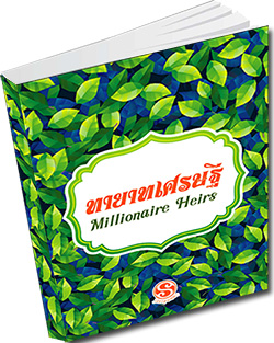 หนังสือธรรมะแจกฟรี .pdf หนังสือ ทายาทเศรษฐี หนังสือฟรี .pdf วารสารฟรี  .pdf magazine free .pdf แจกฟรี โหลดฟรี​ หนังสือธรรมะทายาทเศรษฐี  Millionaire Heirs