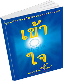 หนังสือธรรมะแจกฟรี .pdf เข้าไปอยู่ในใจ ปฐมภาคแห่งคัมภีร์ปฏิรูปมนุษย์