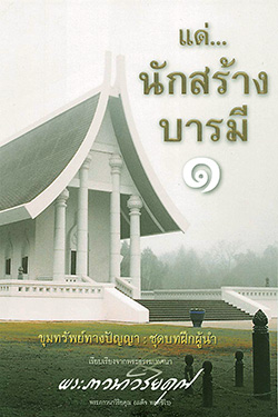 หนังสือ แด่...นักสร้างบารมี ๑ขุมทรัพย์จากพระไตรปิฏก : ชุดบทฟืกผู้นำ เรียบเรียงจากพระธรรมเทศนา พระภาวนาวิริยคุณ (เผด็จ ทตฺตชีโว)