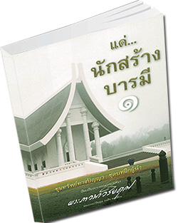 หนังสือธรรมะแจกฟรี .pdf หนังสือ แด่...นักสร้างบารมี ๑ขุมทรัพย์จากพระไตรปิฏก : ชุดบทฟืกผู้นำ เรียบเรียงจากพระธรรมเทศนา พระภาวนาวิริยคุณ (เผด็จ ทตฺตชีโว)