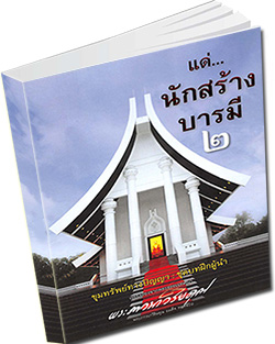 หนังสือธรรมะแจกฟรี .pdf เเด่นักสร้างบารมี ๒ ,พระภาวนาวิริยคุณ (เผด็จ ทตฺตชีโว)