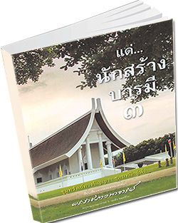 หนังสือธรรมะแจกฟรี .pdf แด่...นักสร้างบารมี เล่ม ๓ พระราชภาวนาจารย์ วิ. (เผด็จ ทตฺตชีโว)