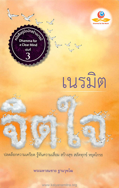 หนังสือ เนรมิตจิตใจ  ปลดล็อกความเครียด รู้ทันความเสื่อม สร้างสุข สลัดทุกข์ หยุดโกรธ  พระมหาสมชาย ฐานวุฑโฒ