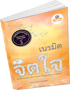 หนังสือธรรมะแจกฟรี .pdf หนังสือ เนรมิตจิตใจ  ปลดล็อกความเครียด รู้ทันความเสื่อม สร้างสุข สลัดทุกข์ หยุดโกรธ  พระมหาสมชาย ฐานวุฑโฒ