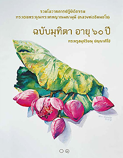 หนังสือรวมโอวาทการปฏิบัติธรรม ของพระเทพญาณมหามุนี (หลวงพ่อธัมมชโย) เนื่องในมุทิตา อายุ ๖๐ ปี พระครูสมุห์วิษณุ ปญฺญาทีโป  วารสารแจกฟรี  หนังสือฟรี .pdf วารสารฟรี  .pdf magazine free .pdf แจกฟรี โหลดฟรี