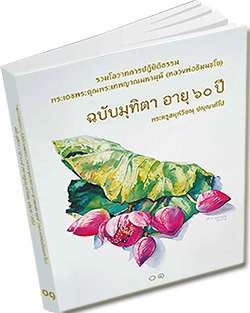 หนังสือธรรมะแจกฟรี .pdf หนังสือรวมโอวาทการปฏิบัติธรรม ของพระเทพญาณมหามุนี (หลวงพ่อธัมมชโย) เนื่องในมุทิตา อายุ ๖๐ ปี พระครูสมุห์วิษณุ ปญฺญาทีโป