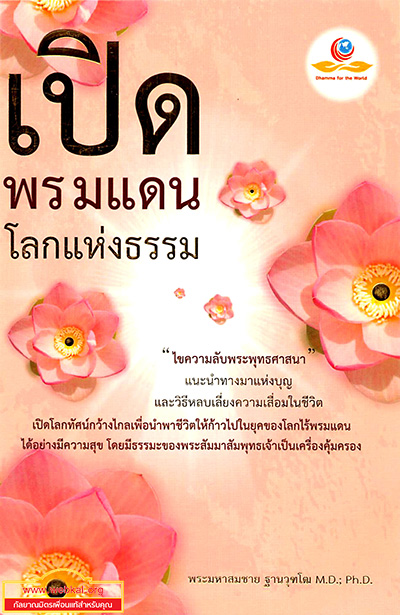 หนังสือ เปิดพรมแดนโลกแห่งธรรม พระมหาสมชาย ฐานวุฑโฒ M.D.; Ph.D.