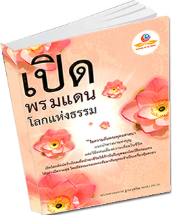 หนังสือธรรมะแจกฟรี .pdf หนังสือ เปิดพรมแดนโลกแห่งธรรม พระมหาสมชาย ฐานวุฑโฒ M.D.; Ph.D.