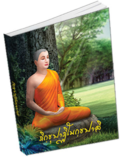 หนังสือธรรมะแจกฟรี .pdf ภิกฺขุปาฏิโมกฺขปาลิ (ฉบับท่องจำ) วัดพระธรรมกาย เหมาะสำหรับพระภิกษุในพระพุทธศาสนา