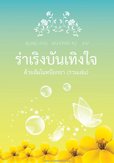 ร่าเริงบันเทิงใจ  ด้วยสัมโมทนียกถา (รวมเล่ม) RAREANG  BUNTHEANG JAI  พระครูธรรมธรไพบูลย์ ธมฺมวิปุโล