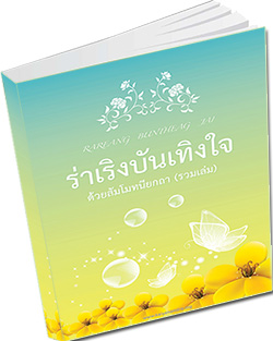 หนังสือธรรมะแจกฟรี .pdf ร่าเริงบันเทิงใจ  ด้วยสัมโมทนียกถา (รวมเล่ม) RAREANG  BUNTHEANG JAI  พระครูธรรมธรไพบูลย์ ธมฺมวิปุโล