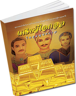 หนังสือธรรมะแจกฟรี .pdf หนังสือเศรษฐีไอดอล ในยุคพุทธกาล  สุดยอดหนังสือในการสร้างแรงบันดาลใจสู่การเป็นมหาเศรษฐีตามพุทธวิธี