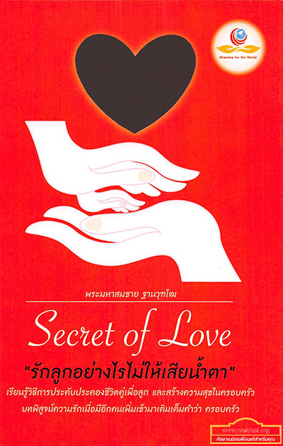 secret of love รักลูกอย่างไรไม่ให้เสียน้ำตา   โดย พระมหาสมชาย   ฐานวุฑโฒ