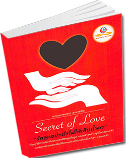หนังสือธรรมะแจกฟรี .pdf secret of love รักลูกอย่างไรไม่ให้เสียน้ำตา   โดย พระมหาสมชาย   ฐานวุฑโฒ
