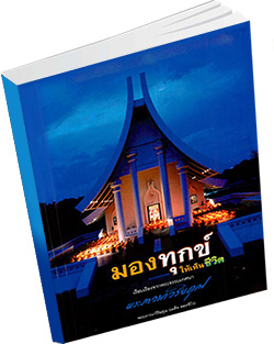 หนังสือธรรมะแจกฟรี .pdf มองทุกข์ให้เห็นชีวิต เรียบเรียงจากพระธรรมเทศนา พระภาวนาวิริยคุณ พระภาวนาวิริยคุณ (เผด็จ ทฺตชีโว)