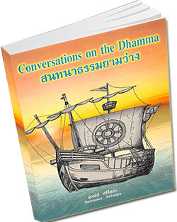 หนังสือธรรมะแจกฟรี .pdf หนังสือ สนธนาธรรมยามว่าง Conversations on the Dhamma