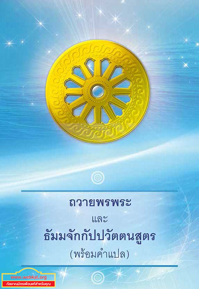 ถวายพรพระ และ ธัมมจักกัปปวัตตนสูตร พร้อมคำแปล