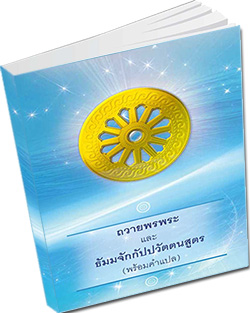 หนังสือธรรมะแจกฟรี .pdf ถวายพรพระ และ ธัมมจักกัปปวัตตนสูตร พร้อมคำแปล