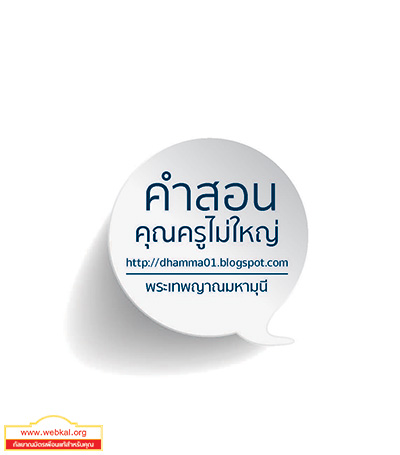 คำสอนคุณครูไม่ใหญ่ โดย พระเทพญาณมหามุนี (ไชยบูลย์ ธมฺมชโย)