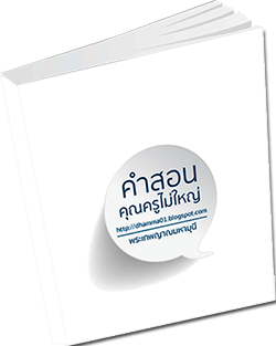 หนังสือธรรมะแจกฟรี .pdf หนังสือ คำสอนคุณครูไม่ใหญ่ โดย พระเทพญาณมหามุนี (ไชยบูลย์ ธมฺมชโย)