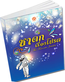 หนังสือธรรมะแจกฟรี .pdf หนังสือ ชาดกเรื่องโปรด The Favorite Jakatas