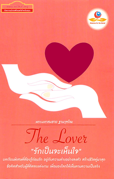 หนังสือ The Love "รักเป็นจะจะเห็นใจ"  พระมหาสมชาย ฐานวุฑโฒ
